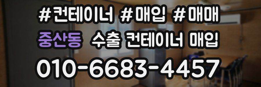 중산동 수출 컨테이너 매입