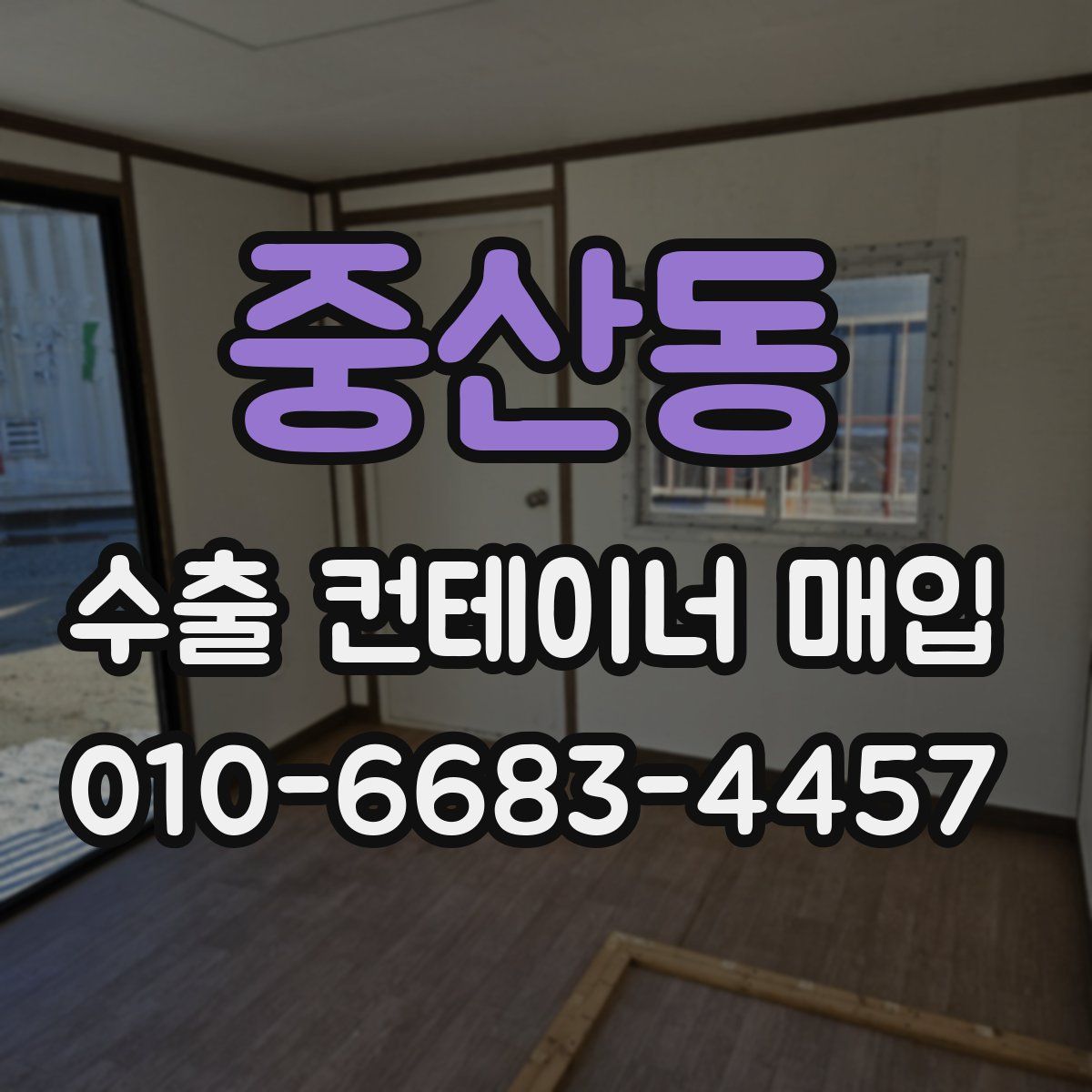 중산동 수출 컨테이너 매입