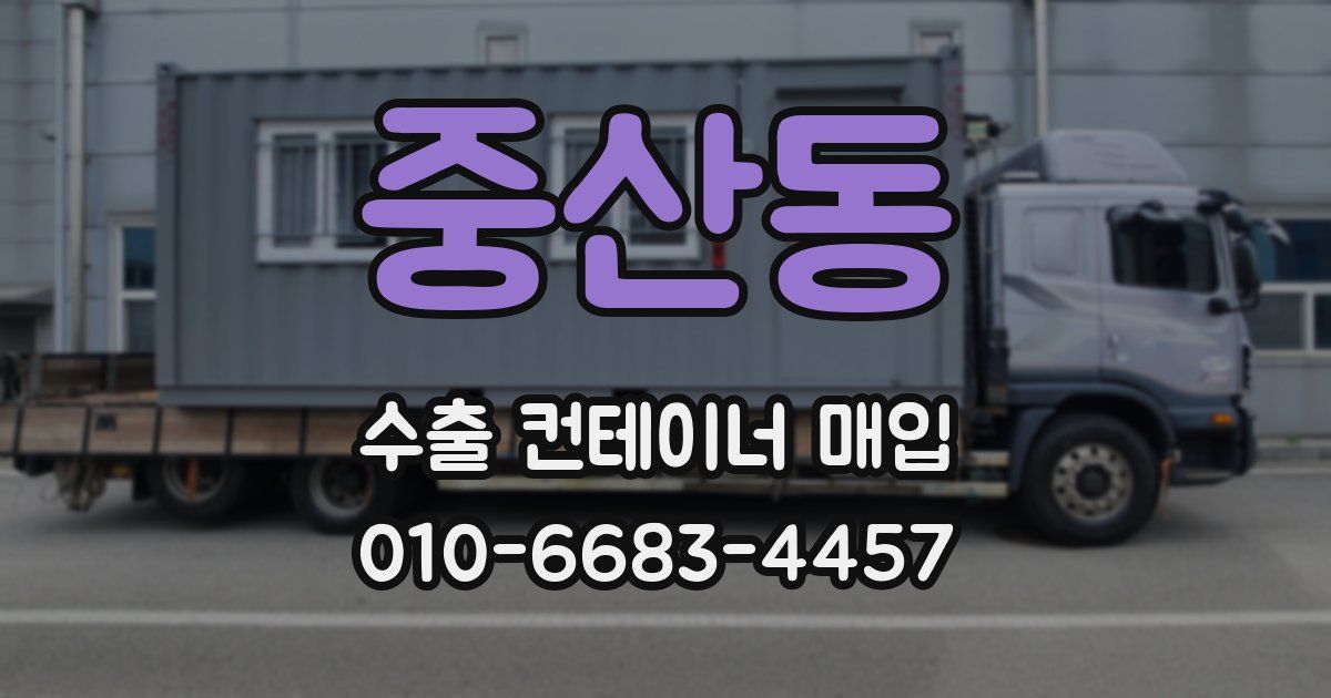 중산동 수출 컨테이너 매입