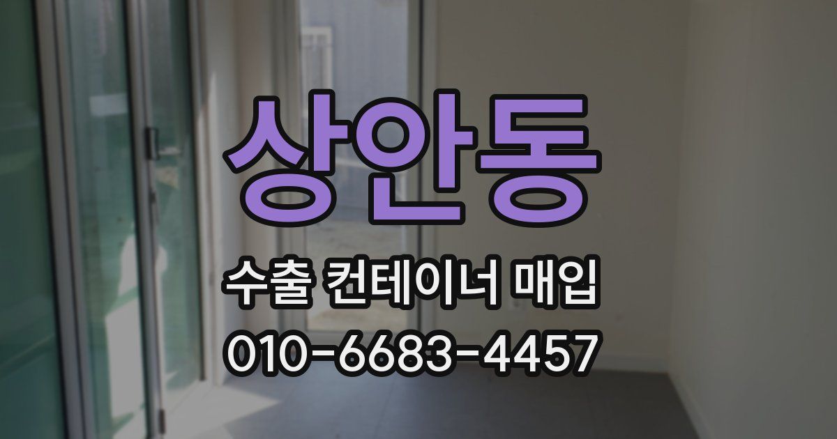 상안동 수출 컨테이너 매입
