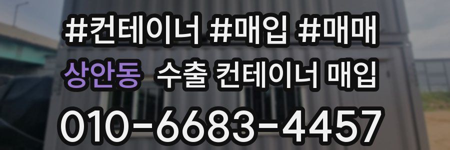 상안동 수출 컨테이너 매입
