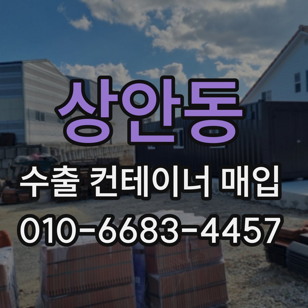 상안동 수출 컨테이너 매입