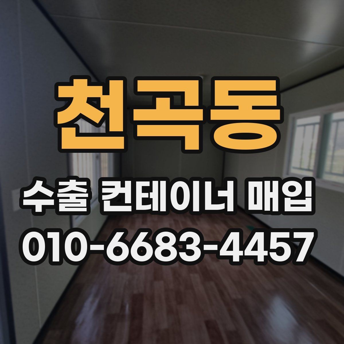 천곡동 수출 컨테이너 매입 시 계약 전 점검해야 할 사항