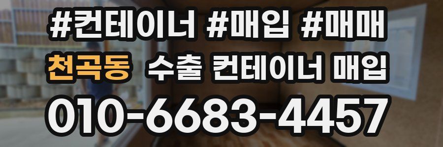 천곡동 수출 컨테이너 매입