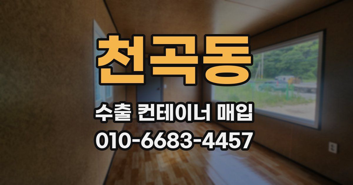 천곡동 수출 컨테이너 매입