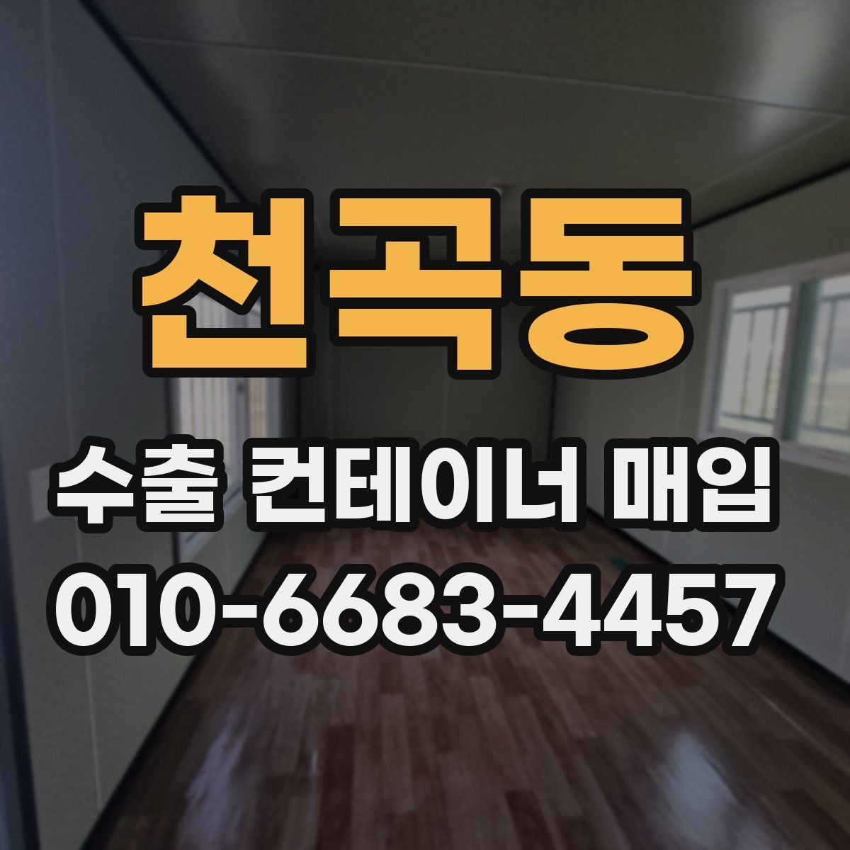 천곡동 수출 컨테이너 매입