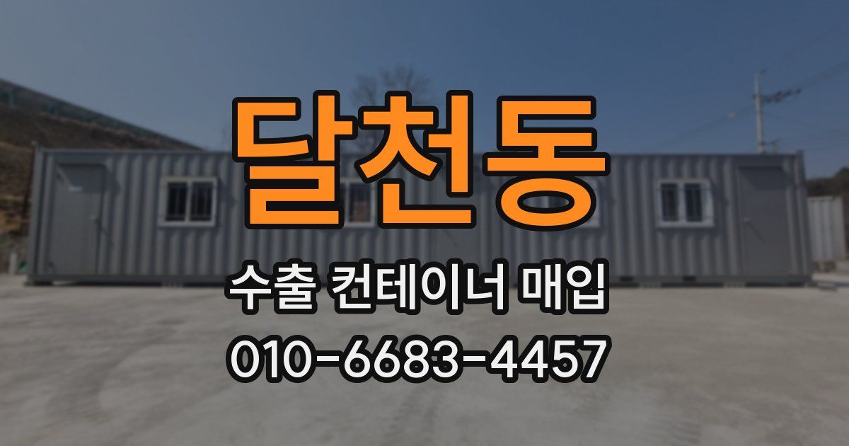 달천동 수출 컨테이너 매입