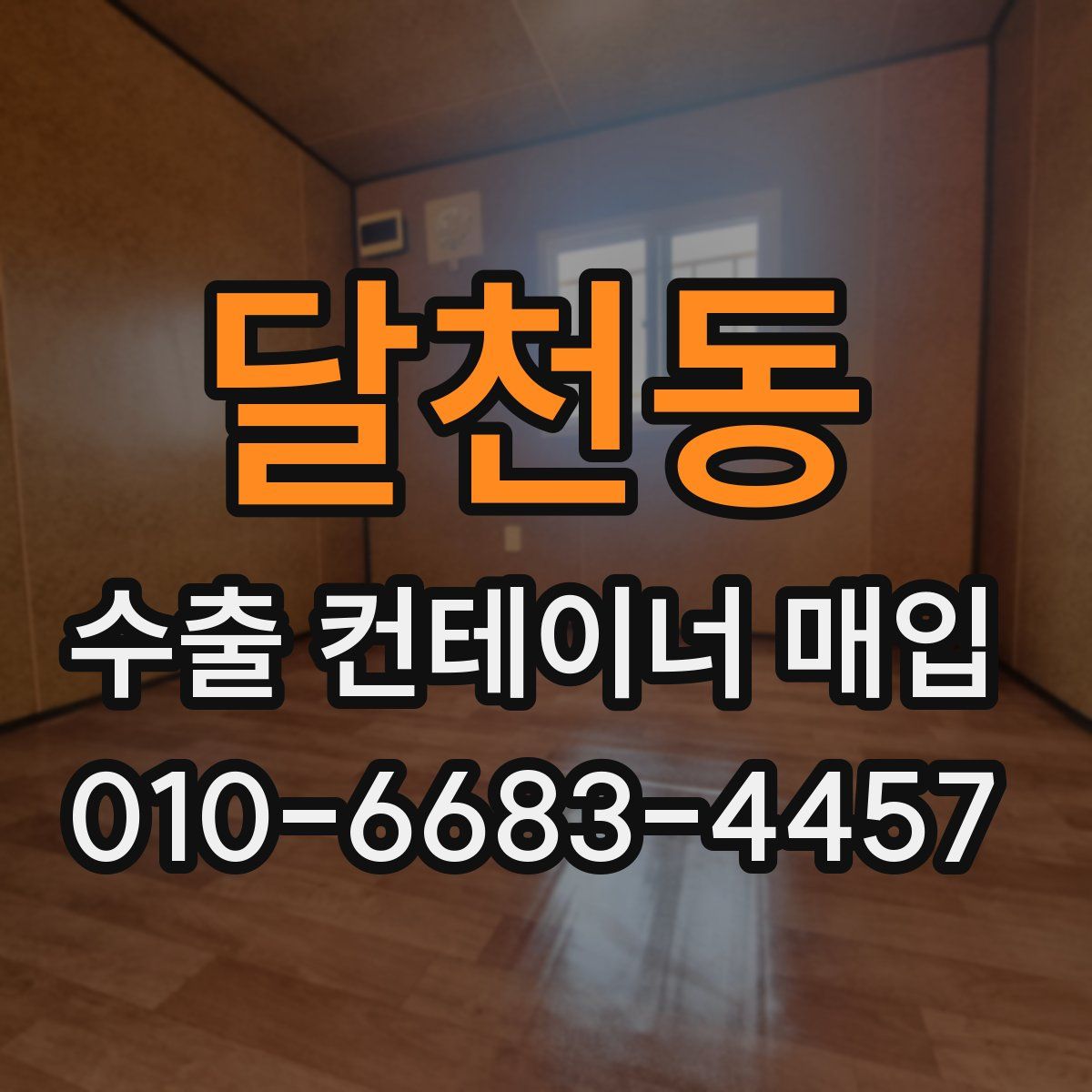달천동 수출 컨테이너 매입