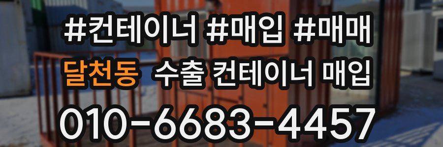 달천동 수출 컨테이너 매입
