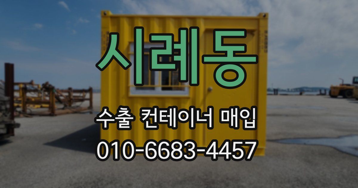 시례동 수출 컨테이너 매입