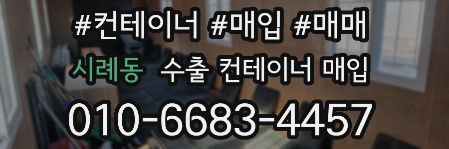 시례동 수출 컨테이너 매입