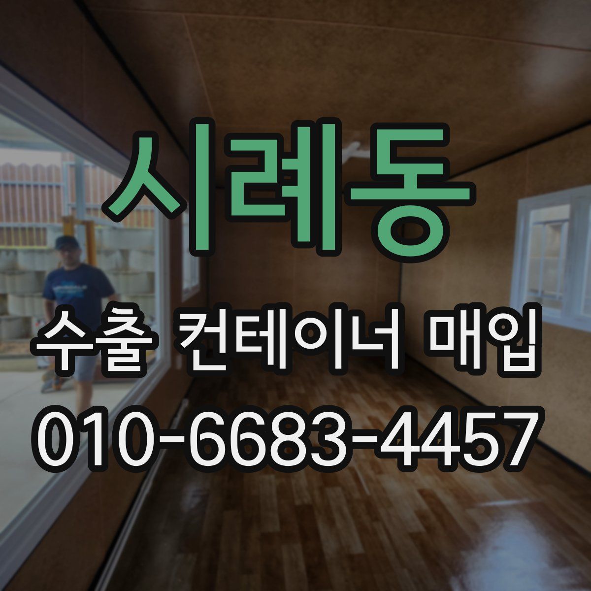 시례동 수출 컨테이너 매입