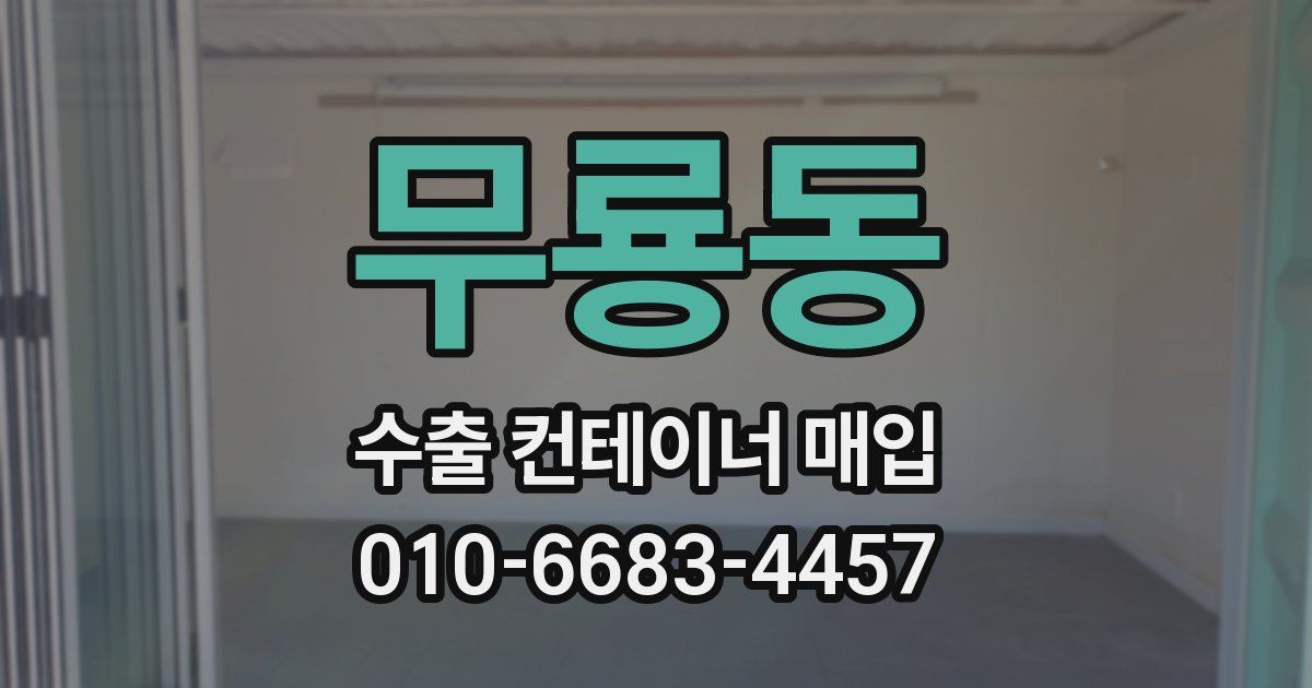 무룡동 수출 컨테이너 매입
