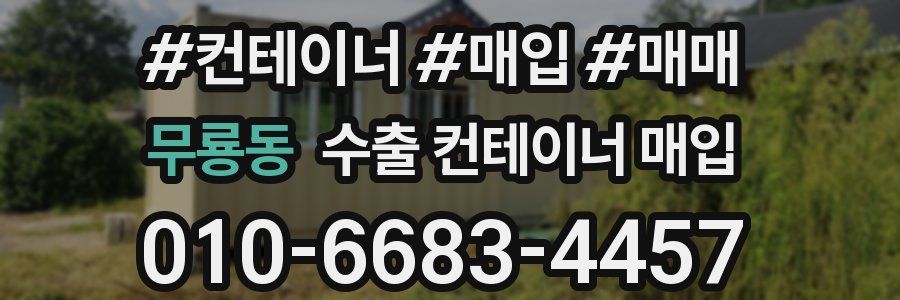 무룡동 수출 컨테이너 매입