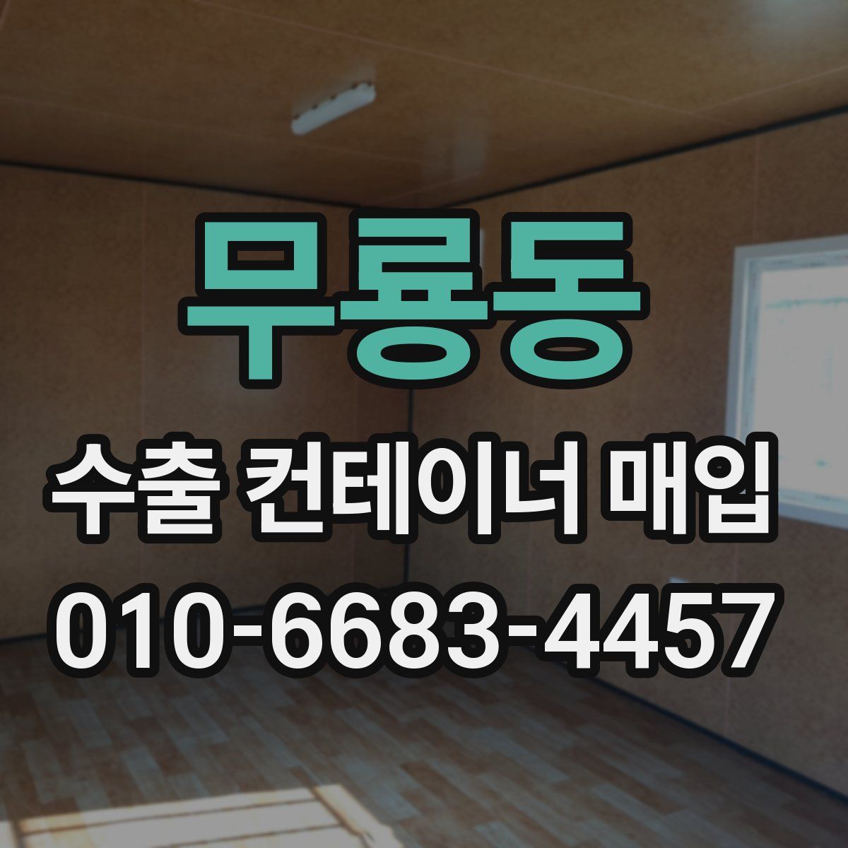 무룡동 수출 컨테이너 매입