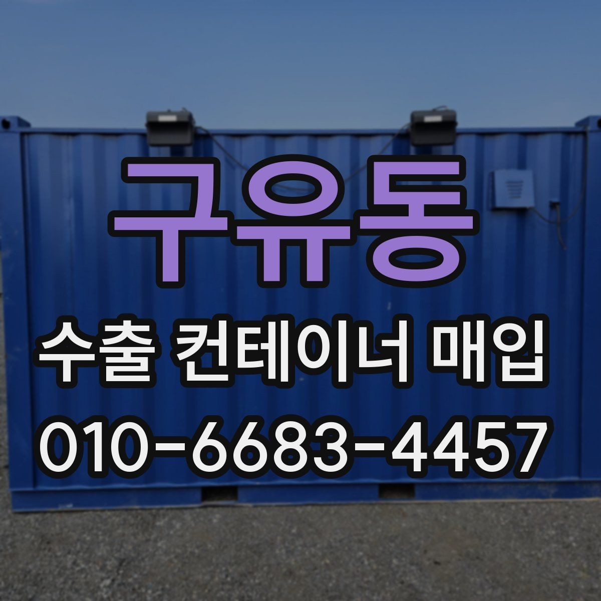 구유동 수출 컨테이너 매입 시 운용 이력 살펴보는 방법