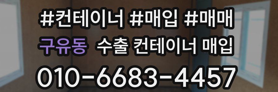 구유동 수출 컨테이너 매입