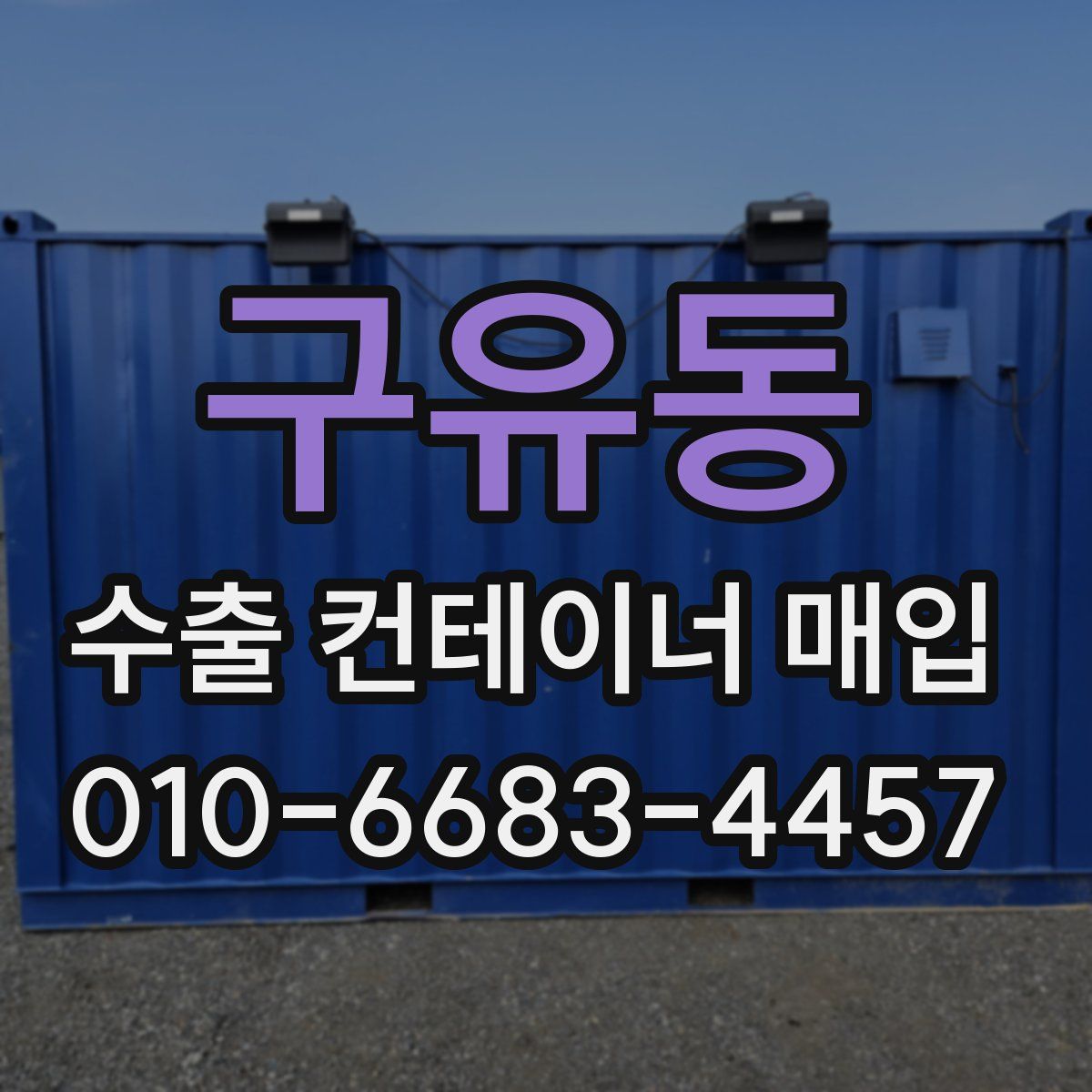구유동 수출 컨테이너 매입