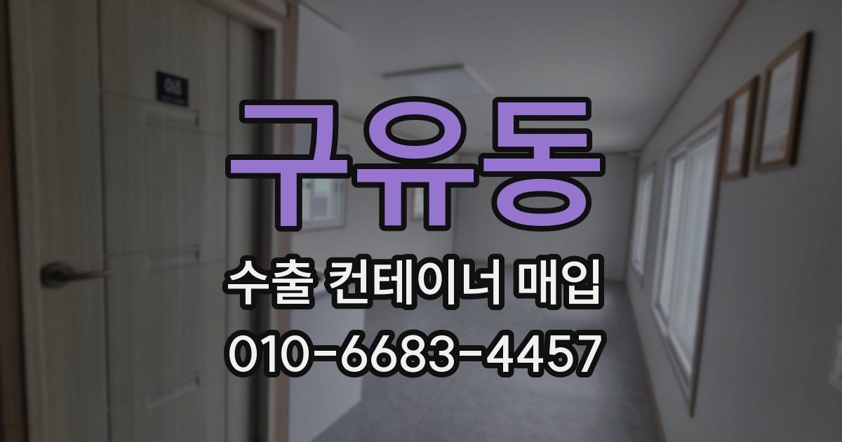 구유동 수출 컨테이너 매입