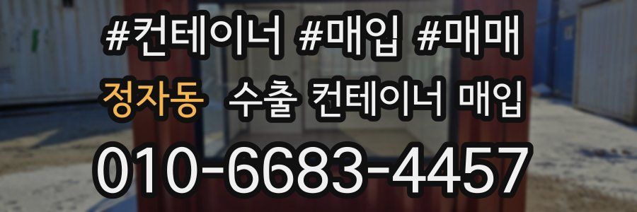 정자동 수출 컨테이너 매입