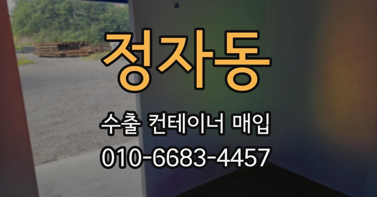 정자동 수출 컨테이너 매입