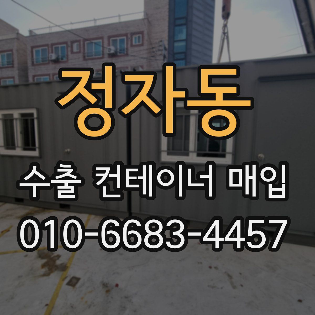 정자동 수출 컨테이너 매입