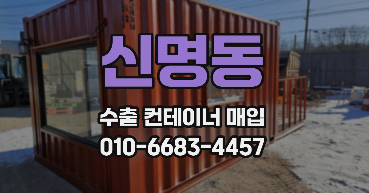 신명동 수출 컨테이너 매입