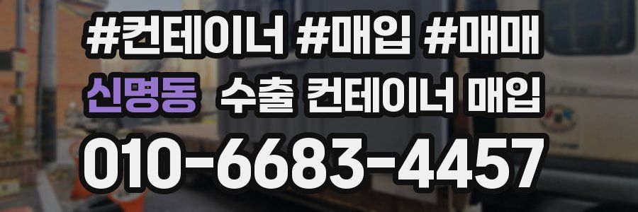신명동 수출 컨테이너 매입