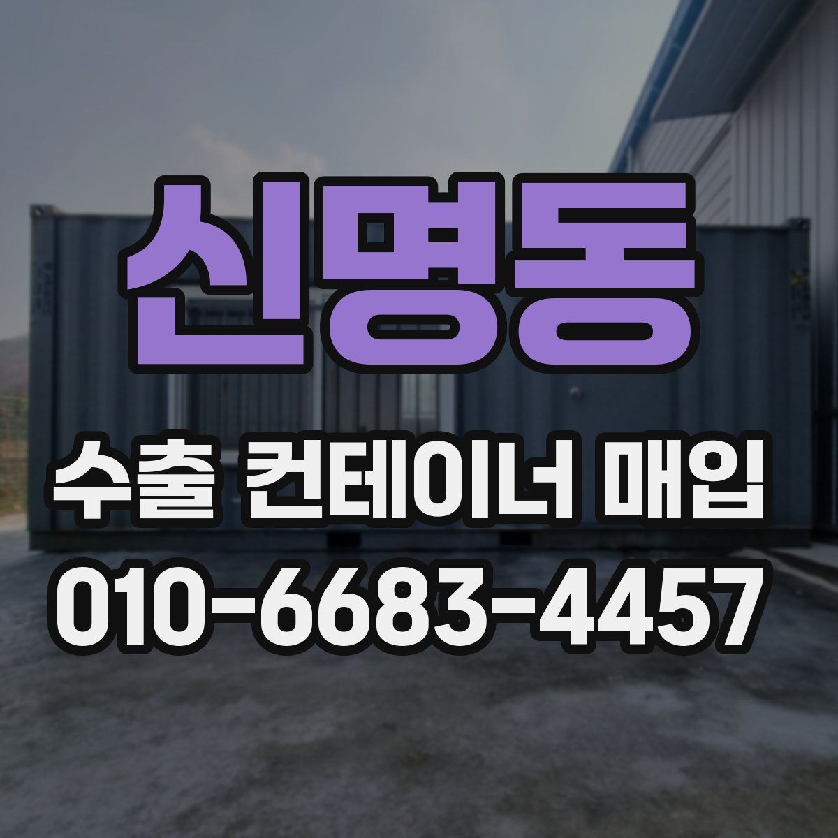 신명동 수출 컨테이너 매입