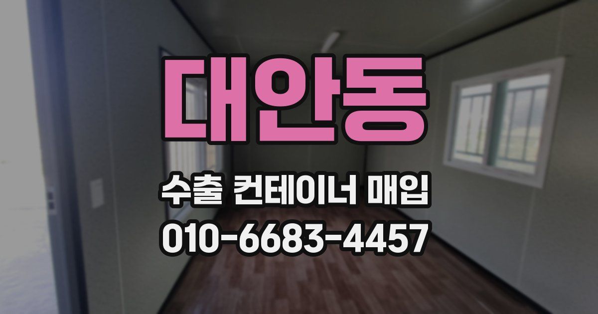 대안동 수출 컨테이너 매입