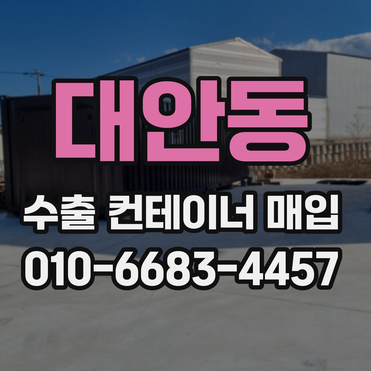대안동 수출 컨테이너 매입