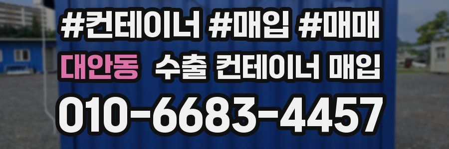 대안동 수출 컨테이너 매입
