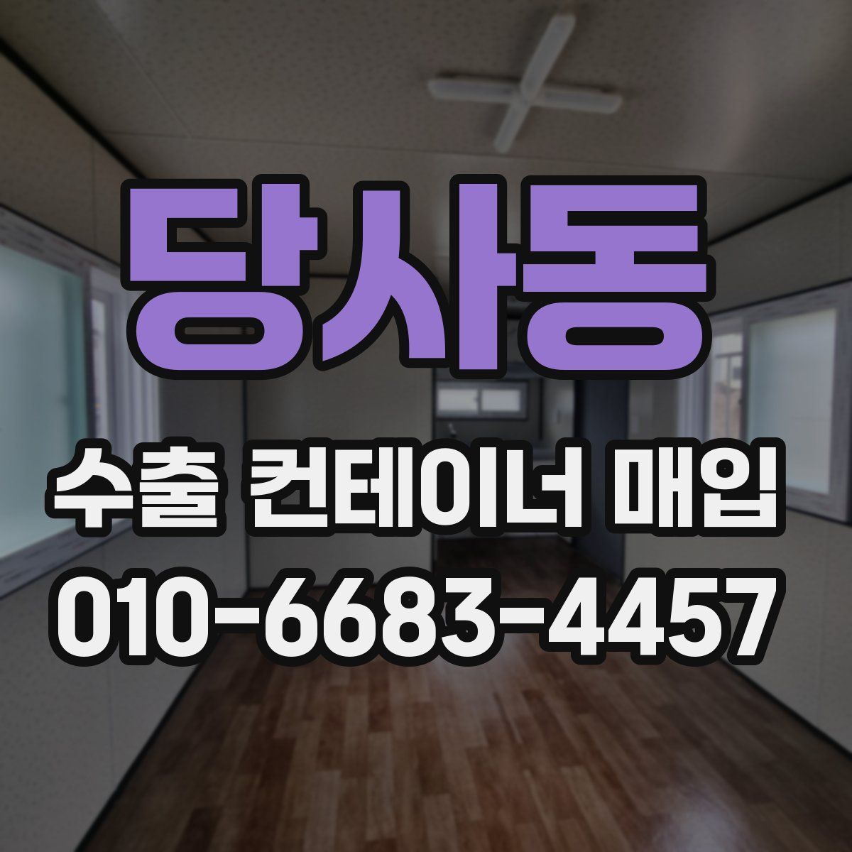 당사동 수출 컨테이너 매입