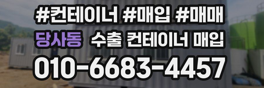 당사동 수출 컨테이너 매입