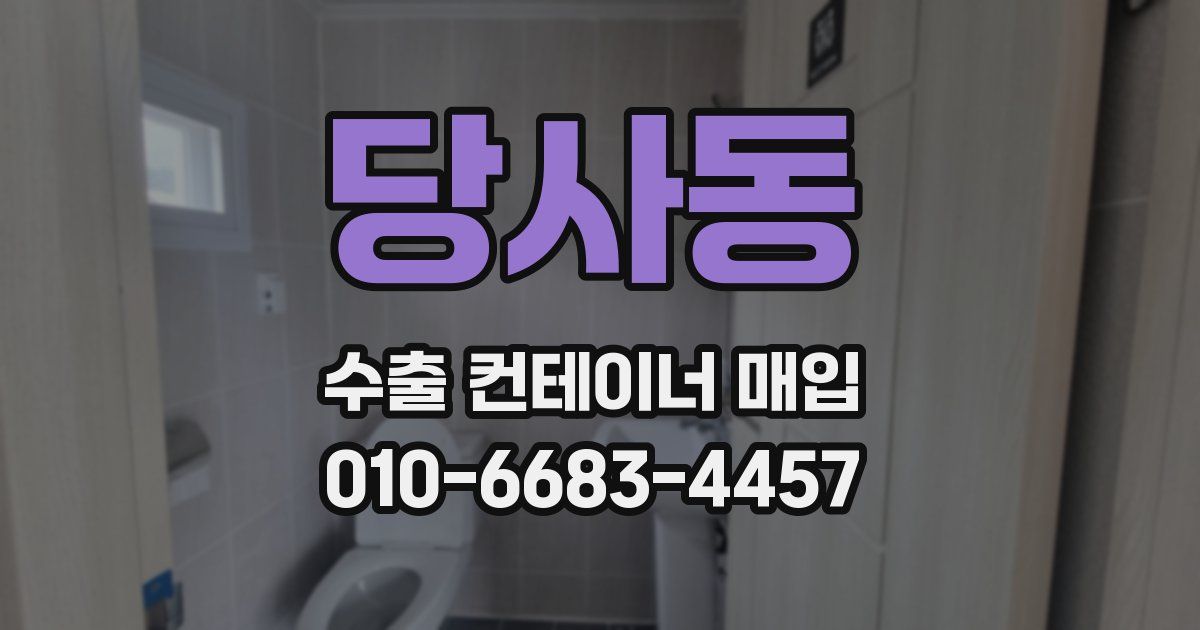 당사동 수출 컨테이너 매입