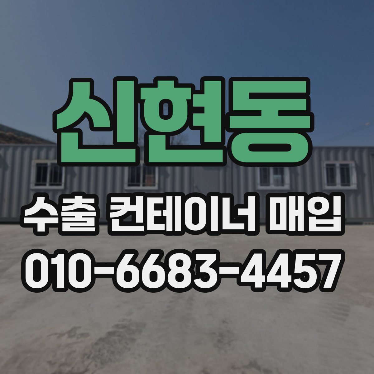 신현동 수출 컨테이너 매입