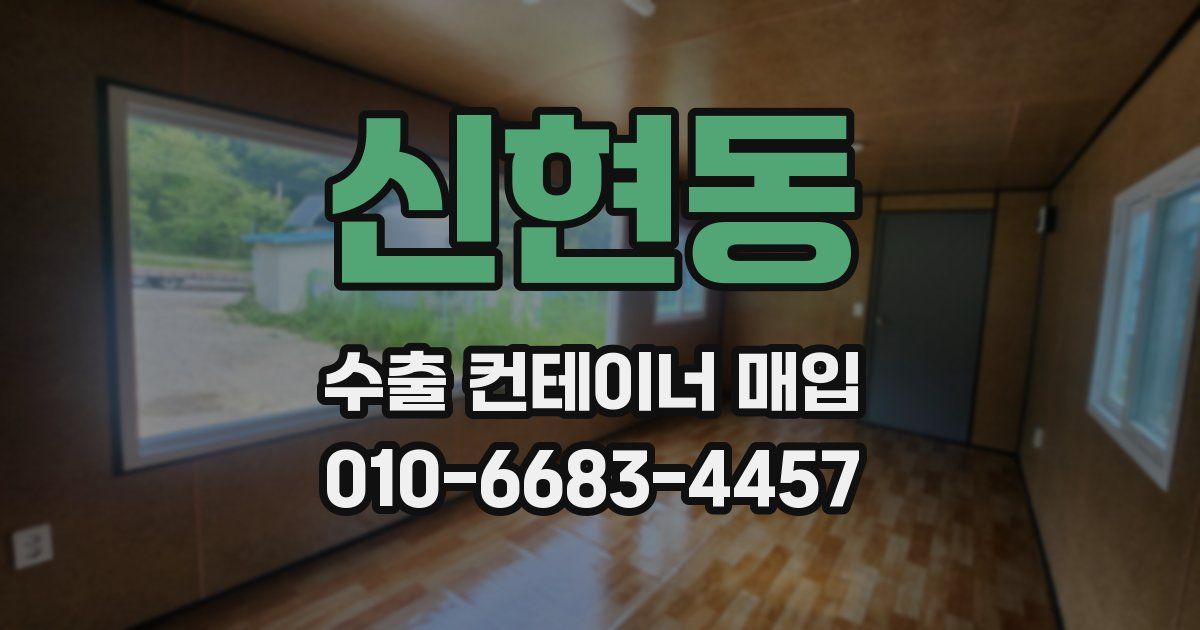 신현동 수출 컨테이너 매입