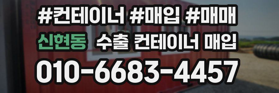 신현동 수출 컨테이너 매입