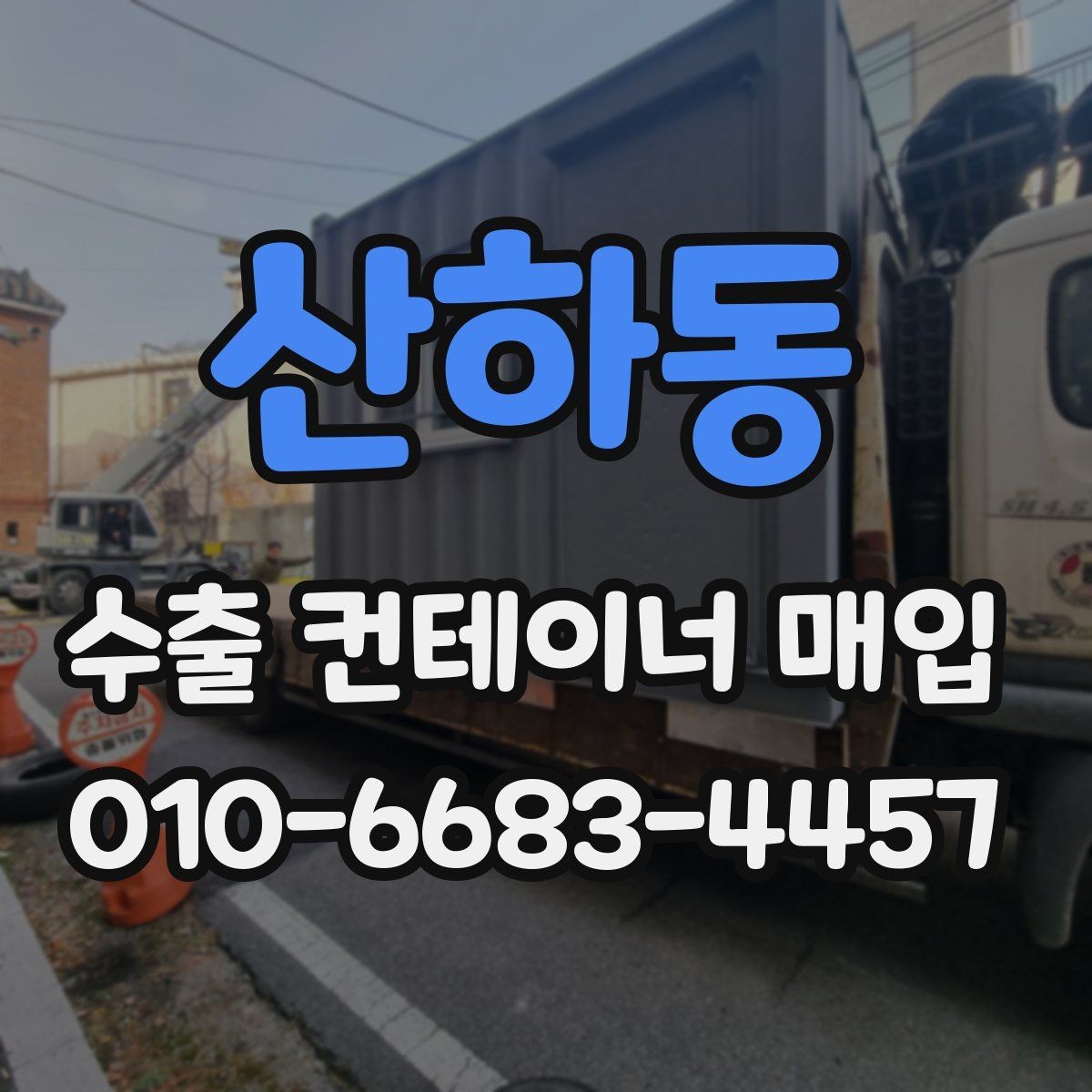 산하동 수출 컨테이너 매입 시 크기와 규격을 따지는 이유