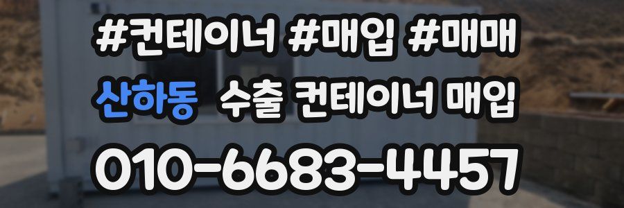 산하동 수출 컨테이너 매입