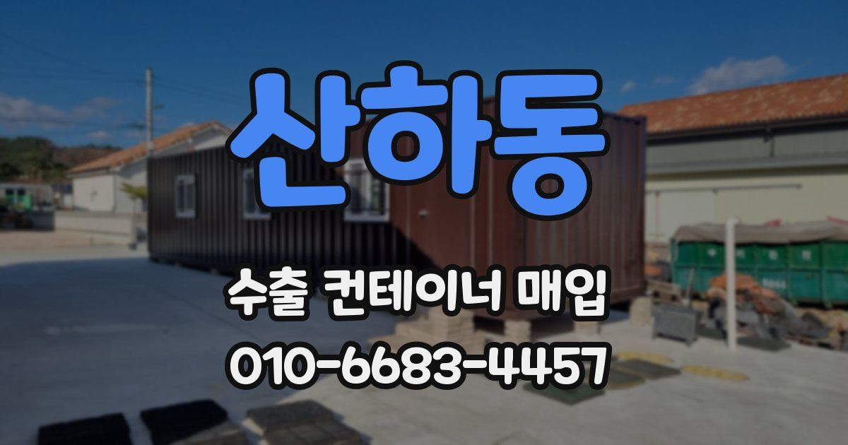 산하동 수출 컨테이너 매입