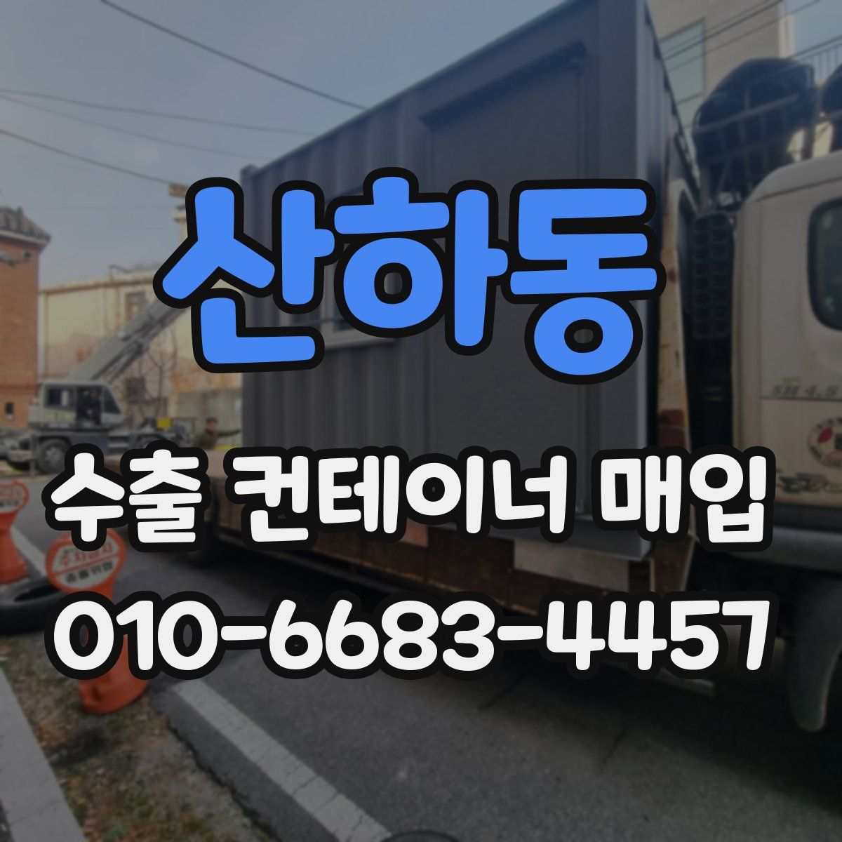산하동 수출 컨테이너 매입