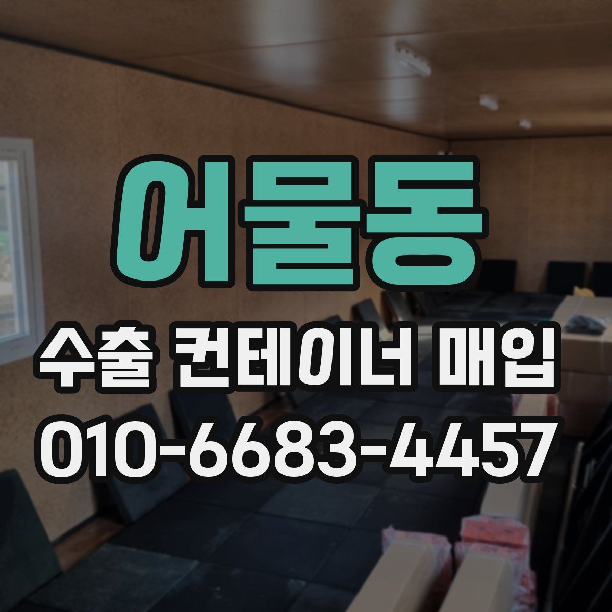 어물동 수출 컨테이너 매입