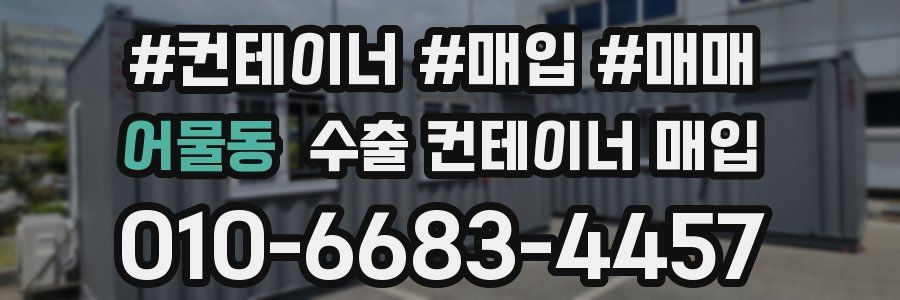 어물동 수출 컨테이너 매입