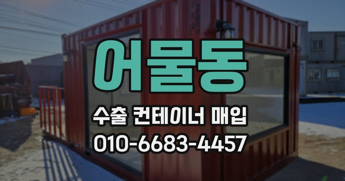 어물동 수출 컨테이너 매입
