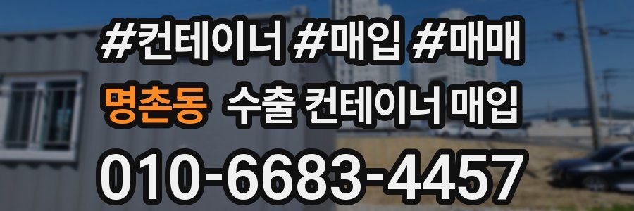 명촌동 수출 컨테이너 매입