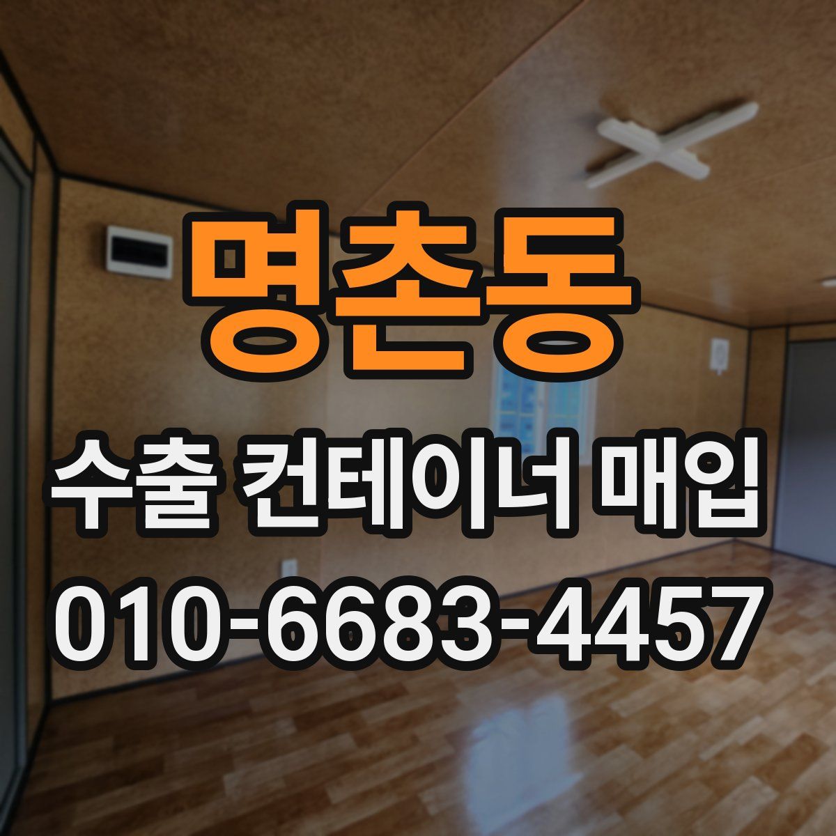 명촌동 수출 컨테이너 매입