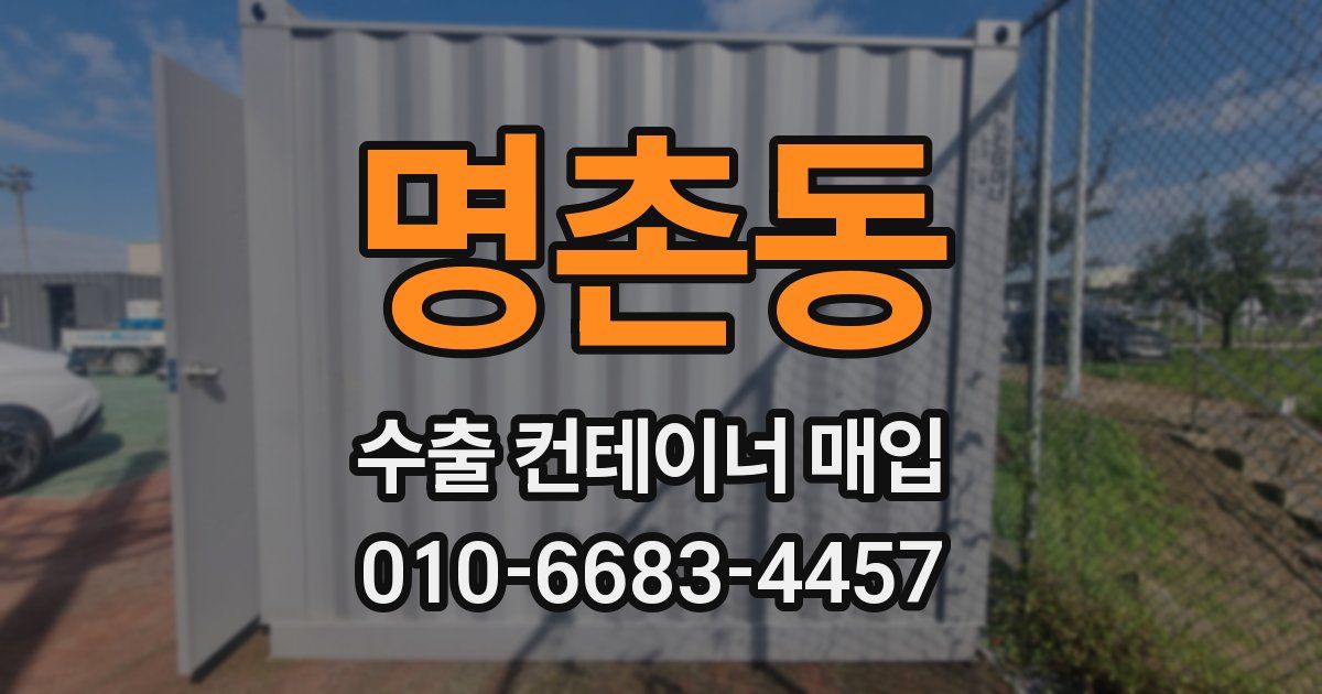 명촌동 수출 컨테이너 매입