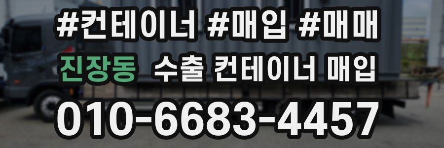 진장동 수출 컨테이너 매입