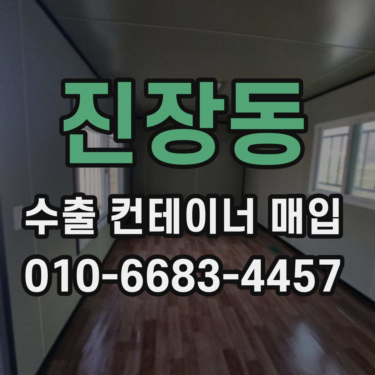 진장동 수출 컨테이너 매입
